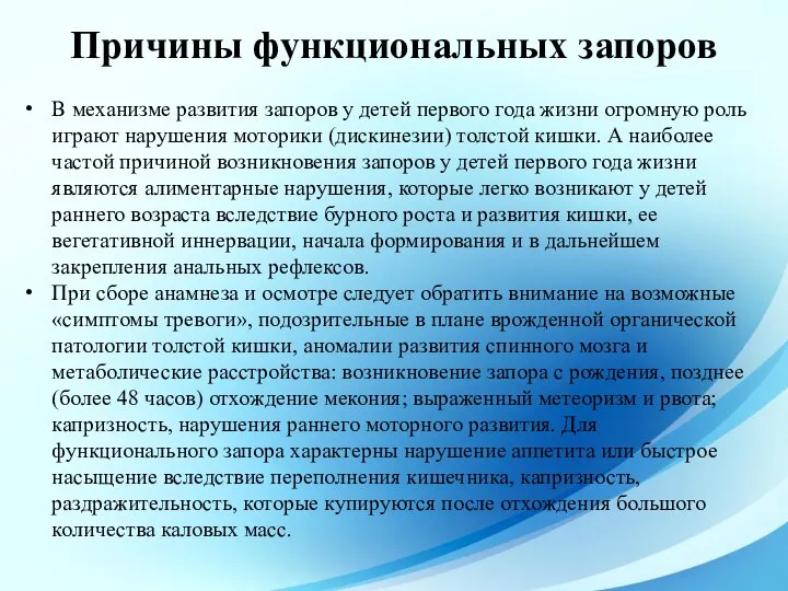 В механизме развития запоров у детей первого года жизни огромную роль играют