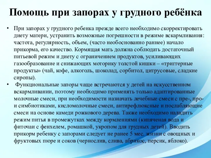 При запорах у грудного ребенка прежде всего необходимо скорректировать диету матери, устранить