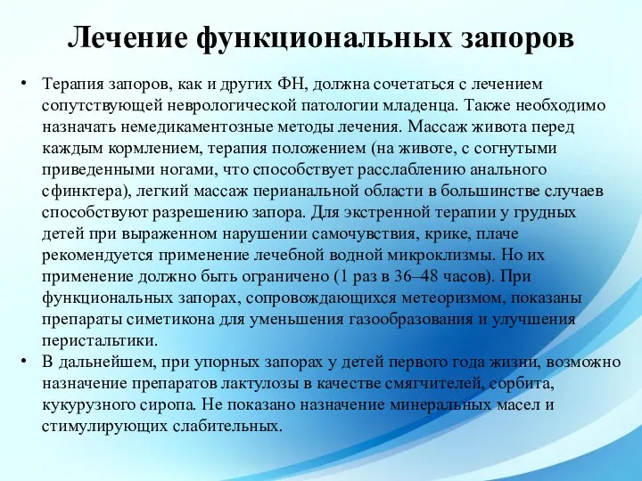 Терапия запоров, как и других ФН, должна сочетаться с лечением сопутствующей неврологической