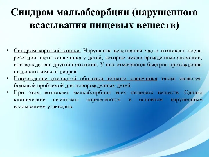 Синдром короткой кишки. Нарушение всасывания часто возникает после резекции части кишечника у