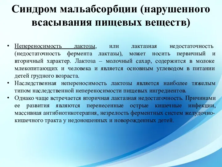 Непереносимость лактозы, или лактазная недостаточность (недостаточность фермента лактазы), может носить первичный и