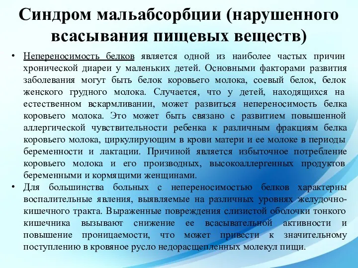 Непереносимость белков является одной из наиболее частых причин хронической диареи у маленьких