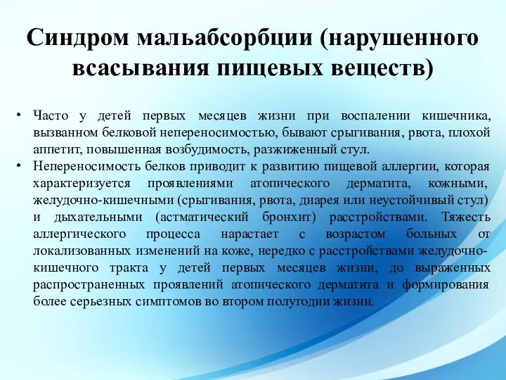 Часто у детей первых месяцев жизни при воспалении кишечника, вызванном белковой непереносимостью,