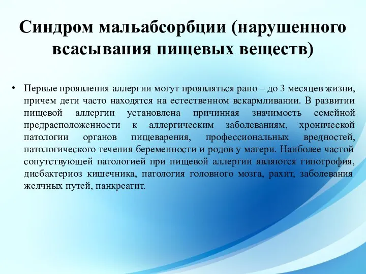 Первые проявления аллергии могут проявляться рано – до 3 месяцев жизни, причем