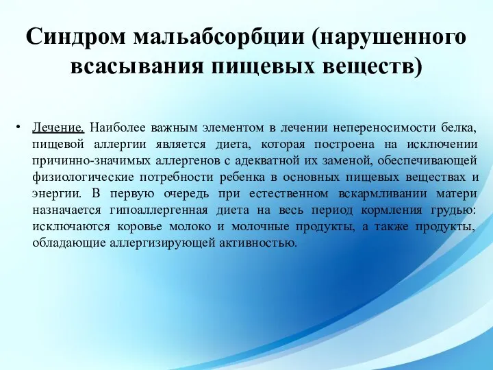 Лечение. Наиболее важным элементом в лечении непереносимости белка, пищевой аллергии является диета,