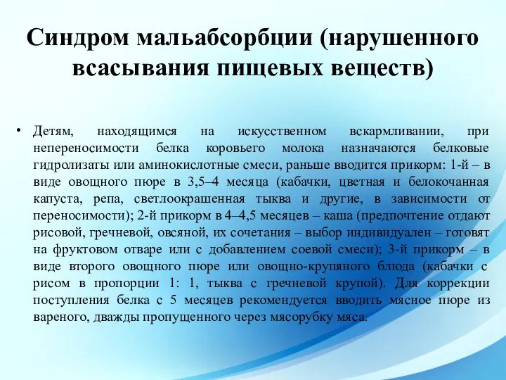 Детям, находящимся на искусственном вскармливании, при непереносимости белка коровьего молока назначаются белковые