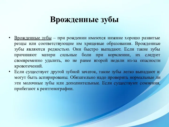 Врожденные зубы – при рождении имеются нижние хорошо развитые резцы или соответствующие