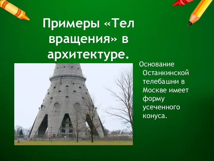 Примеры «Тел вращения» в архитектуре. Основание Останкинской телебашни в Москве имеет форму усеченного конуса.
