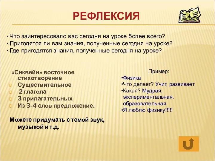 РЕФЛЕКСИЯ «Сиквейн» восточное стихотворение Существительное 2 глагола 3 прилагательных Из 3-4 слов