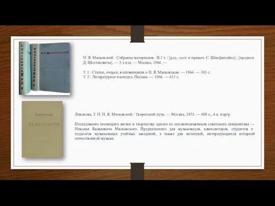 Н. Я. Мясковский : Собрание материалов : В 2 т. / [ред.,