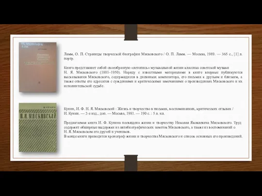 Ламм, О. П. Страницы творческой биографии Мясковского / О. П. Ламм. —