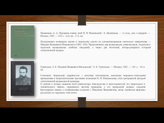 Иконников, А. А. Художник наших дней Н. Я. Мясковский / А. Иконников.