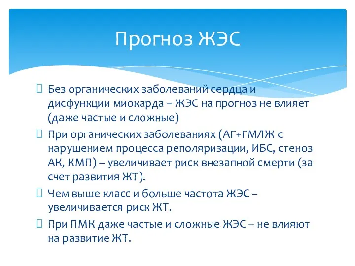 Без органических заболеваний сердца и дисфункции миокарда – ЖЭС на прогноз не