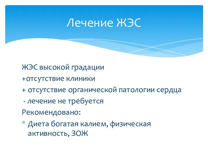 ЖЭС высокой градации +отсутствие клиники + отсутствие органической патологии сердца - лечение