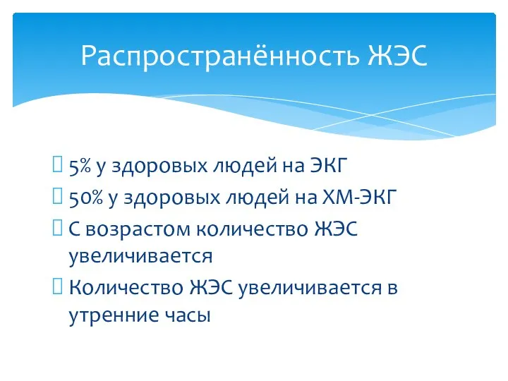 5% у здоровых людей на ЭКГ 50% у здоровых людей на ХМ-ЭКГ