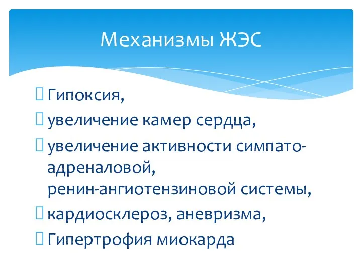 Гипоксия, увеличение камер сердца, увеличение активности симпато-адреналовой, ренин-ангиотензиновой системы, кардиосклероз, аневризма, Гипертрофия миокарда Механизмы ЖЭС