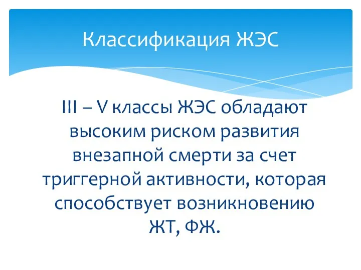 III – V классы ЖЭС обладают высоким риском развития внезапной смерти за