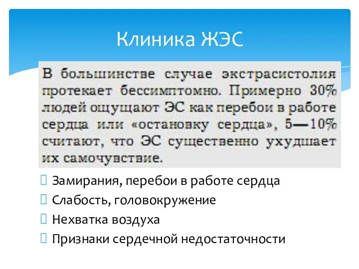 Замирания, перебои в работе сердца Слабость, головокружение Нехватка воздуха Признаки сердечной недостаточности Клиника ЖЭС