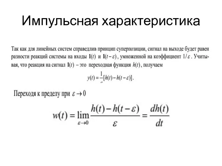 Импульсная характеристика