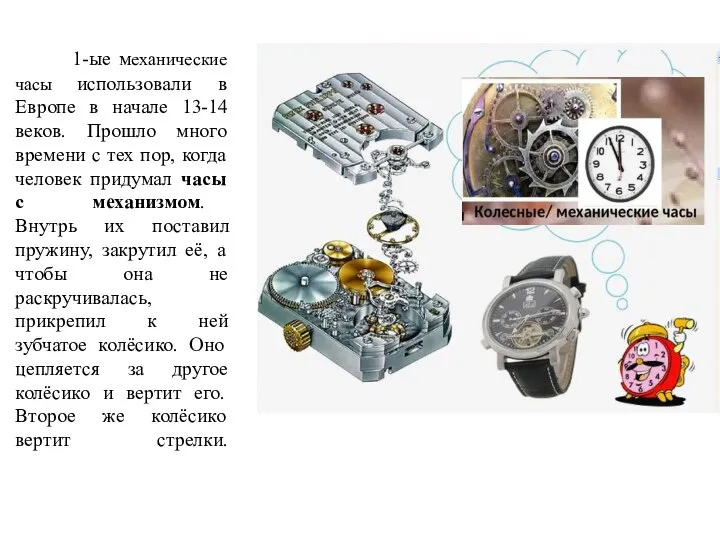 1-ые механические часы использовали в Европе в начале 13-14 веков. Прошло много