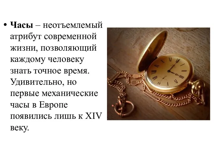 Часы – неотъемлемый атрибут современной жизни, позволяющий каждому человеку знать точное время.