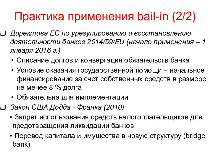 Практика применения bail-in (2/2) Директива ЕС по урегулированию и восстановлению деятельности банков