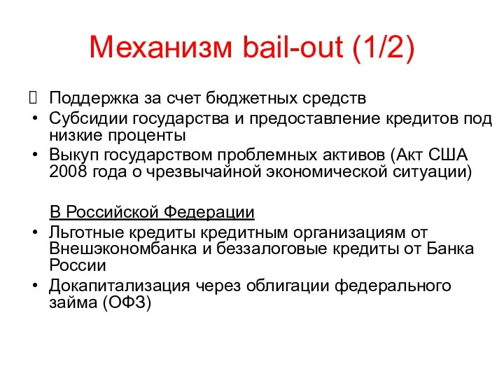 Механизм bail-out (1/2) Поддержка за счет бюджетных средств Субсидии государства и предоставление
