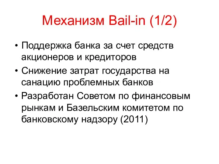 Механизм Bail-in (1/2) Поддержка банка за счет средств акционеров и кредиторов Снижение