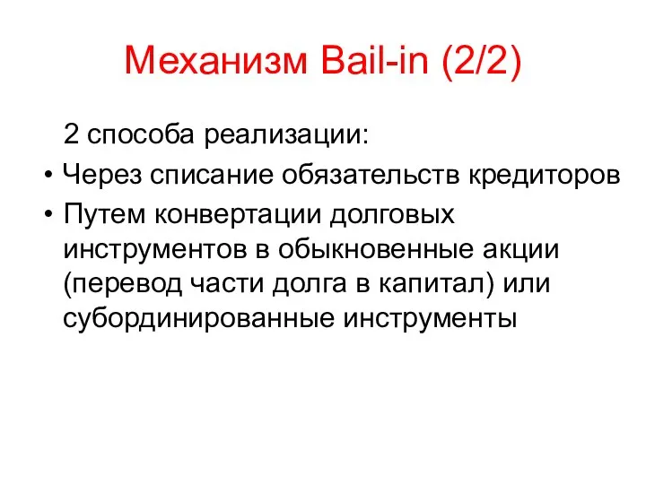 Механизм Bail-in (2/2) 2 способа реализации: Через списание обязательств кредиторов Путем конвертации