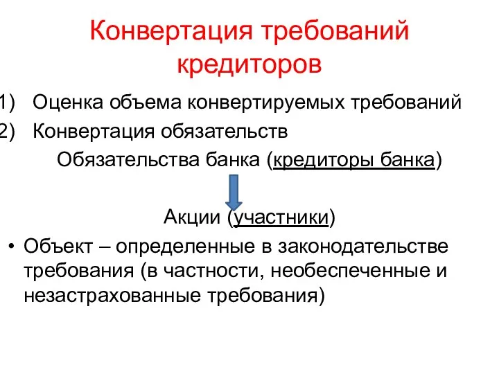 Конвертация требований кредиторов Оценка объема конвертируемых требований Конвертация обязательств Обязательства банка (кредиторы