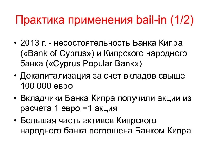 Практика применения bail-in (1/2) 2013 г. - несостоятельность Банка Кипра («Bank of