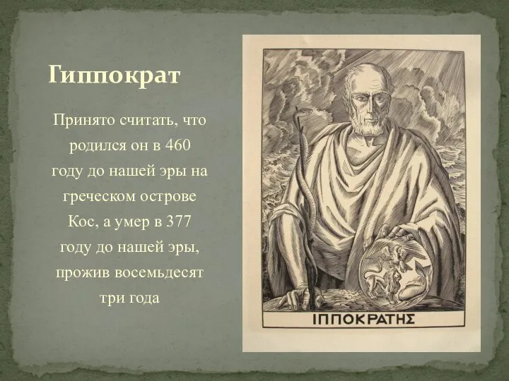 Принято считать, что родился он в 460 году до нашей эры на