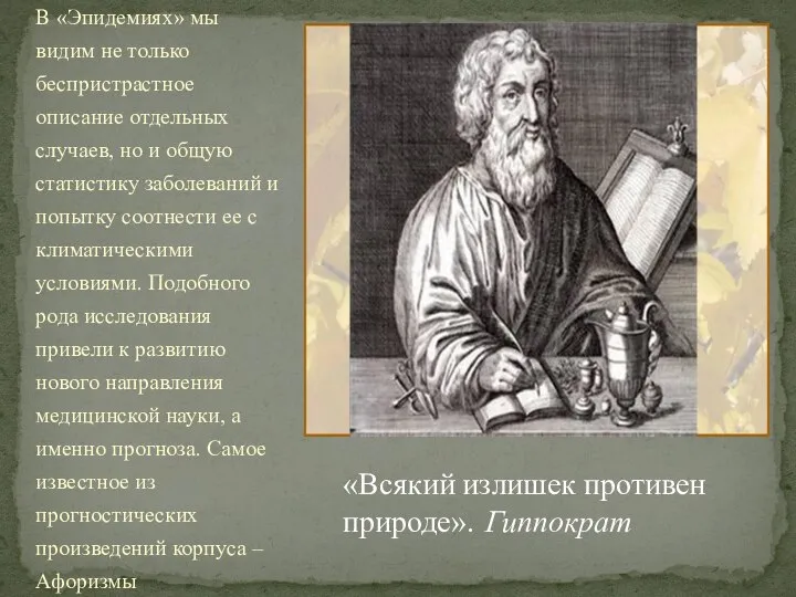 В «Эпидемиях» мы видим не только беспристрастное описание отдельных случаев, но и