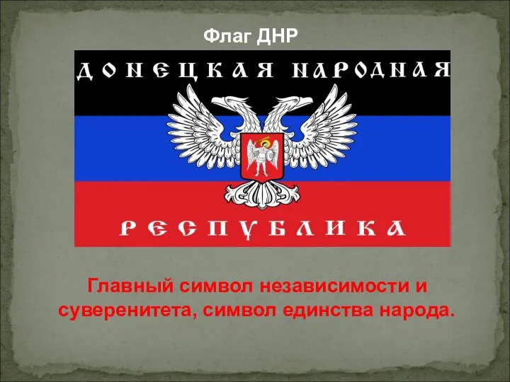 Флаг ДНР Главный символ независимости и суверенитета, символ единства народа.