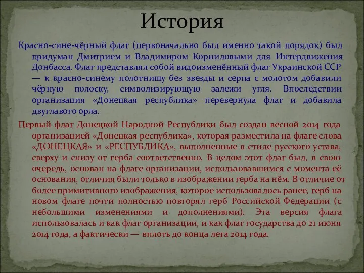 История Красно-сине-чёрный флаг (первоначально был именно такой порядок) был придуман Дмитрием и