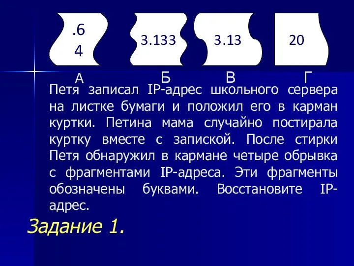 Петя записал IP-адрес школьного сервера на листке бумаги и положил его в