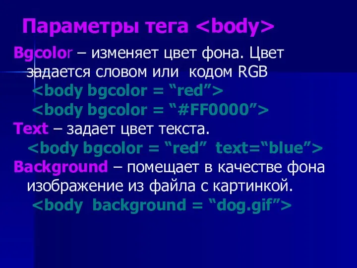 Параметры тега Bgcolor – изменяет цвет фона. Цвет задается словом или кодом