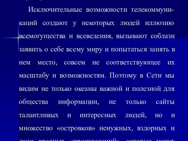 Сеть не может заменить или имитировать духовный мир человека. Едва ли не