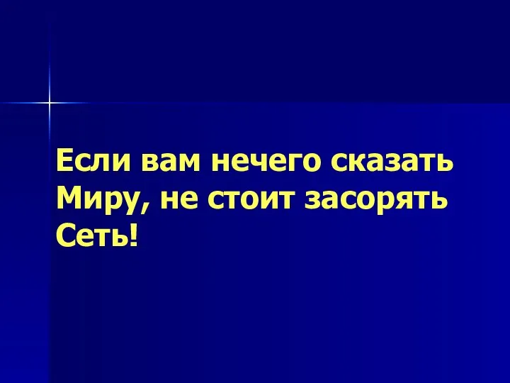 Если вам нечего сказать Миру, не стоит засорять Сеть!