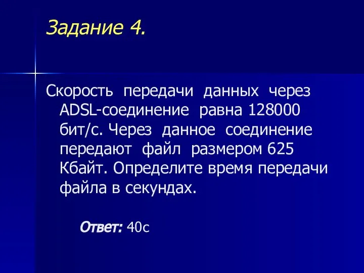 Задание 4. Скорость передачи данных через ADSL-соединение равна 128000 бит/c. Через данное