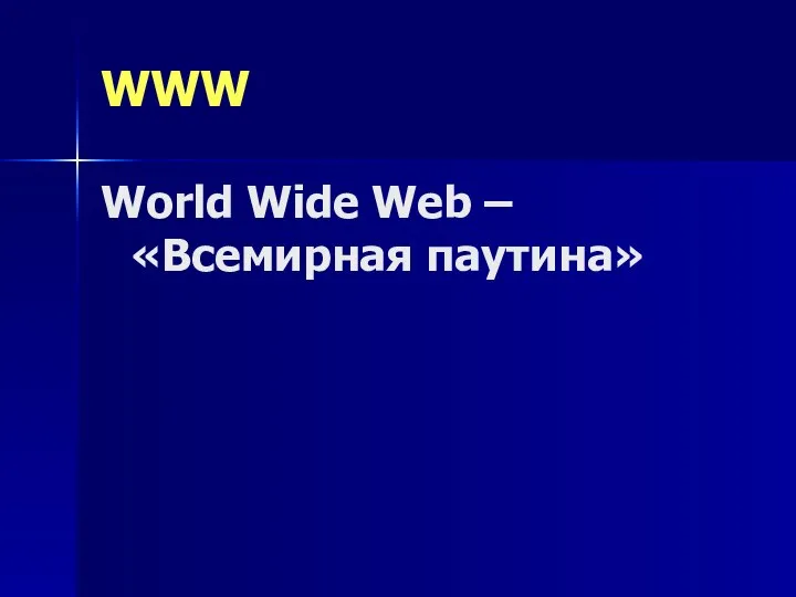 WWW World Wide Web – «Всемирная паутина»