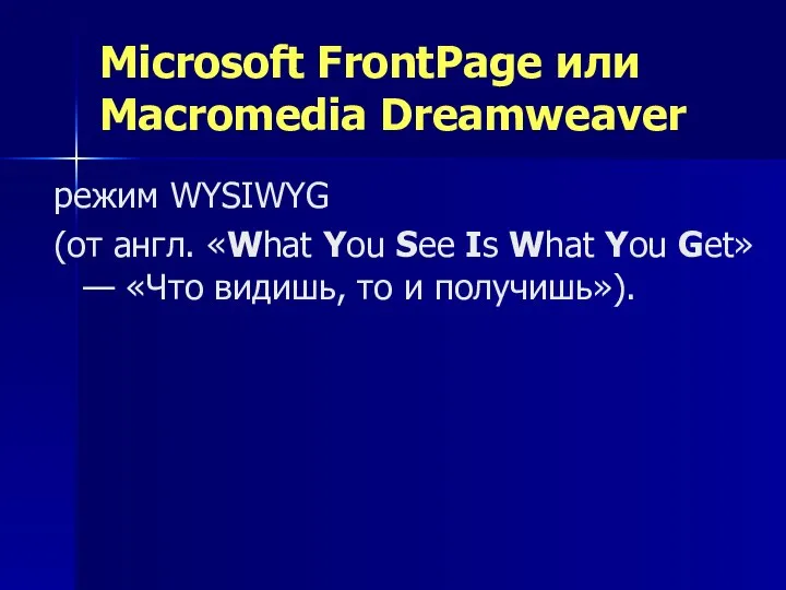 Microsoft FrontPage или Macromedia Dreamweaver режим WYSIWYG (от англ. «What You See