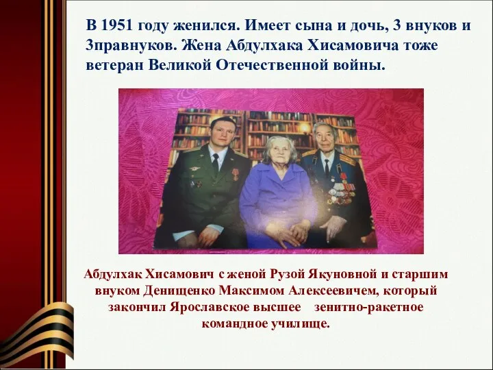 В 1951 году женился. Имеет сына и дочь, 3 внуков и 3правнуков.