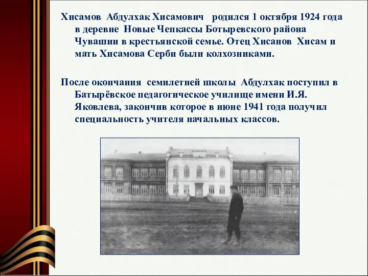 Хисамов Абдулхак Хисамович родился 1 октября 1924 года в деревне Новые Чепкассы