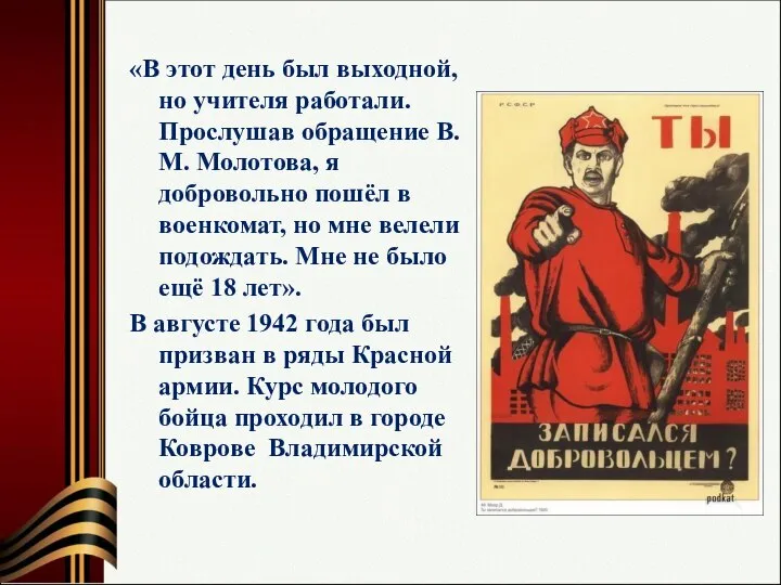 «В этот день был выходной, но учителя работали. Прослушав обращение В.М. Молотова,