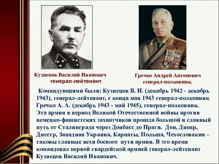 Командующими были: Кузнецов В. И. (декабрь 1942 - декабрь 1943), генерал-лейтенант, с