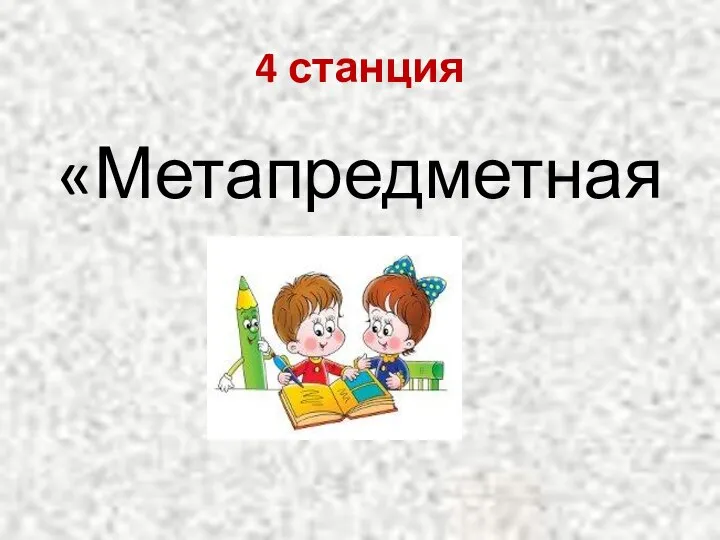 4 станция «Метапредметная»