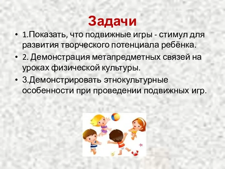 Задачи 1.Показать, что подвижные игры - стимул для развития творческого потенциала ребёнка.