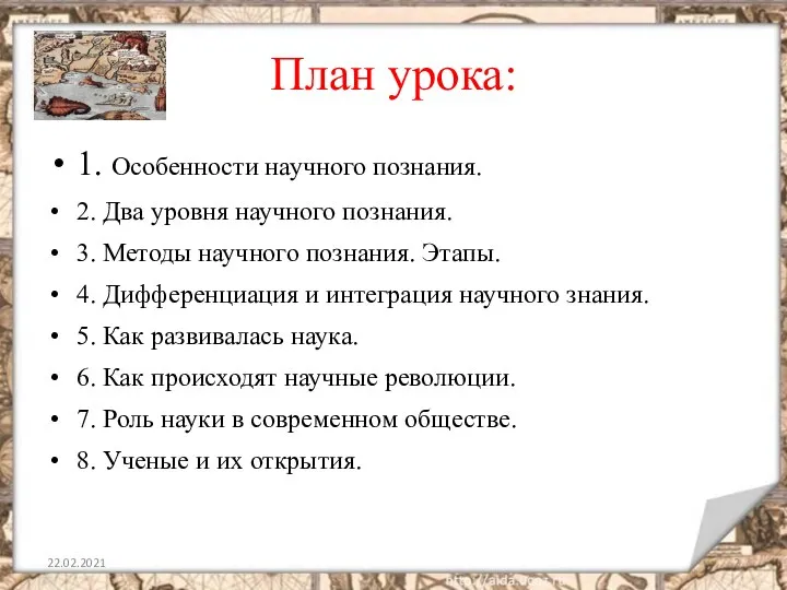 План урока: 1. Особенности научного познания. 2. Два уровня научного познания. 3.