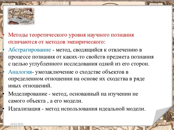 22.02.2021 Методы теоретического уровня научного познания отличаются от методов эмпирического: Абстрагирование -